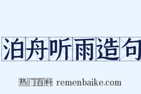 泊舟听雨造句是什么意思的图片